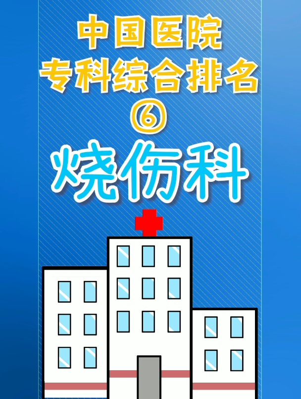 专科医院综合排名:烧伤科。身边这几家医院有很厉害的科室知道吗