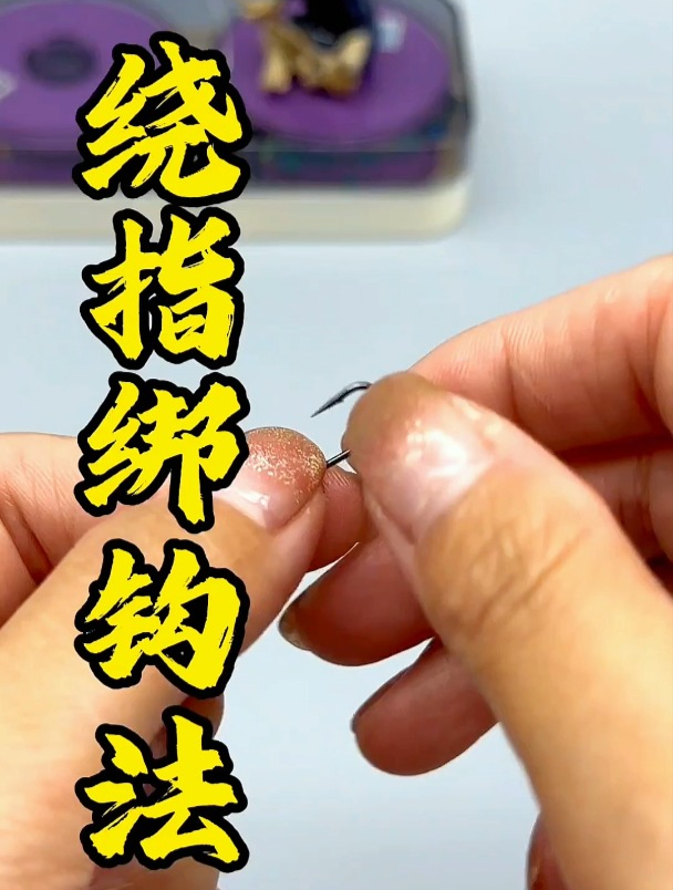 绕指绑钩:子线与鱼钩这样连接,不仅牢固还能有效降低缠线机率!