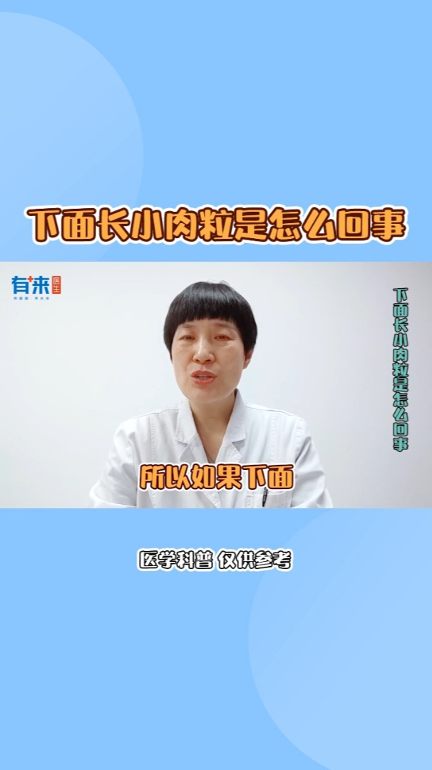 下面长小肉粒是怎么回事