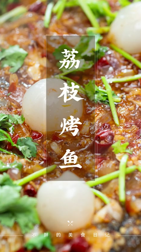 用荔枝做烤鱼,香辣过瘾,才不是黑暗料理呢!