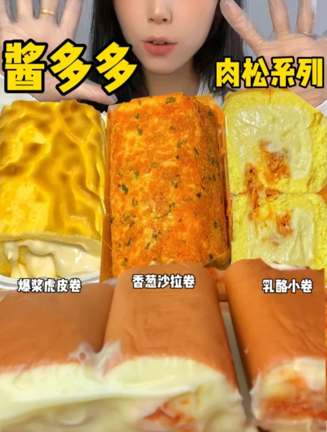 网红平价酱多多体验喝酱的快乐乳酪小卷 香葱蛋糕卷