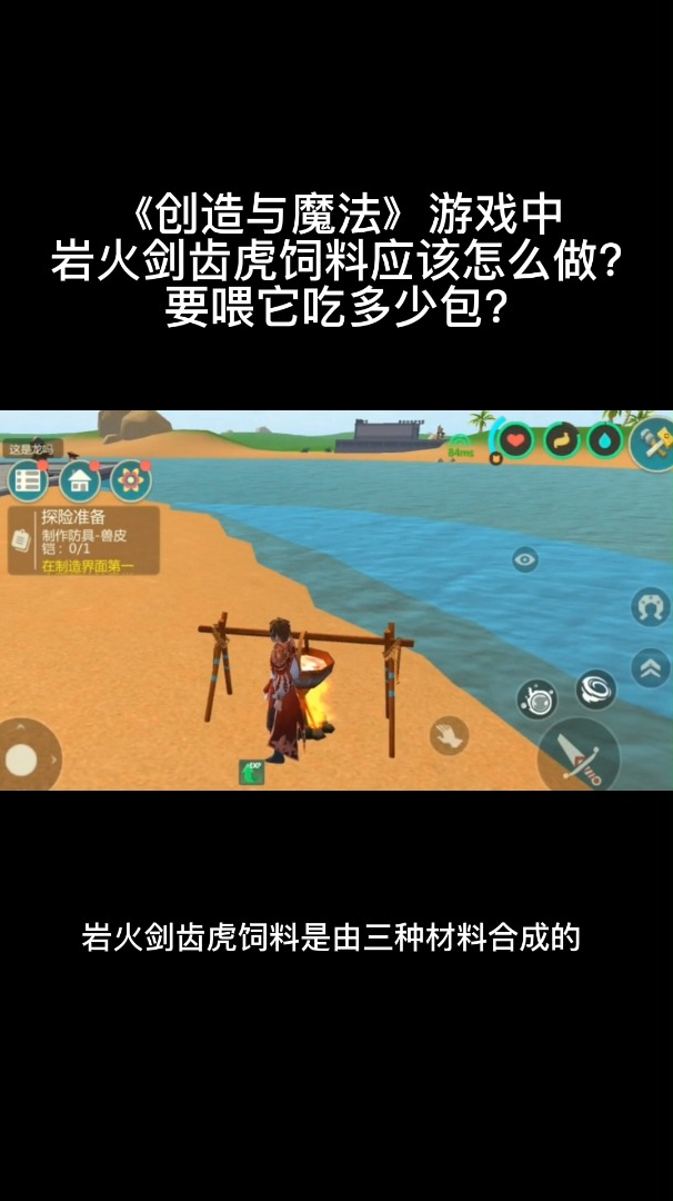 《创造与魔法》游戏中岩火剑齿虎饲料应该怎么做?要喂它吃多少包?