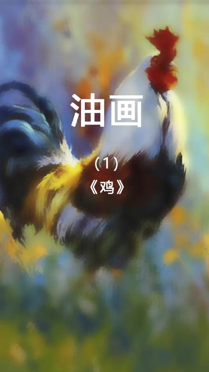 动物油画教学,教你如何画公鸡