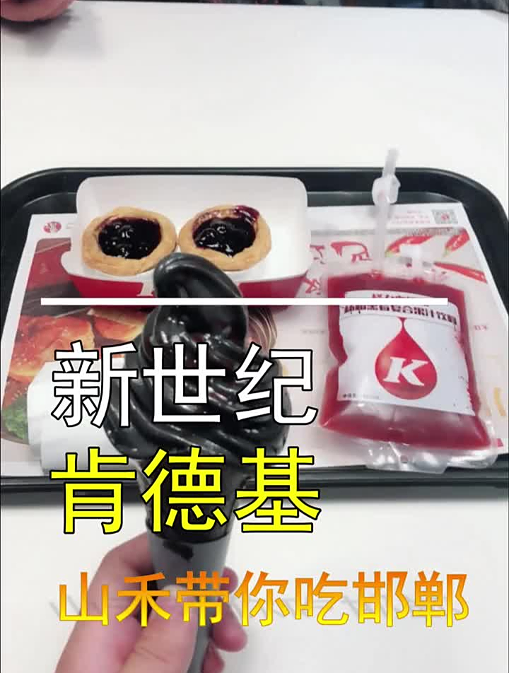 邯郸新世纪打卡肯德基万圣节新品