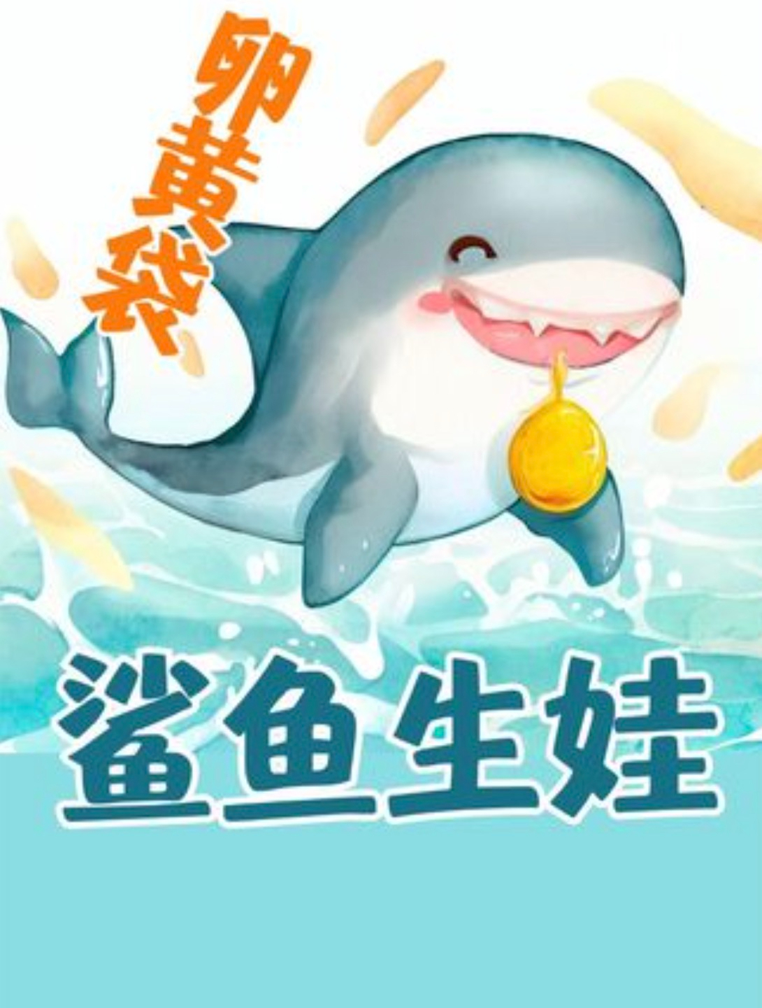 老哥钓到大肚子母鲨鱼,从接生婆变成米其林大厨。(下)