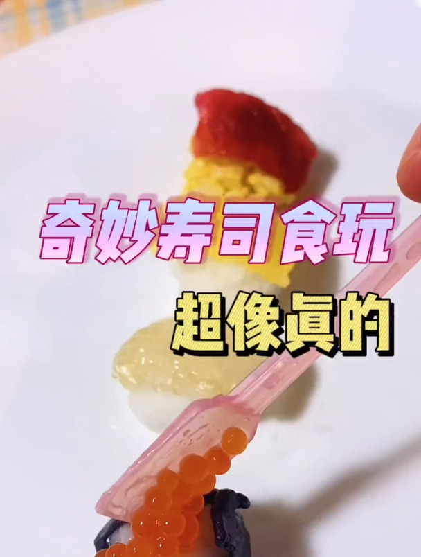 发现一个神奇的寿司食玩,连鱼子都能做,和真的也太像了吧!