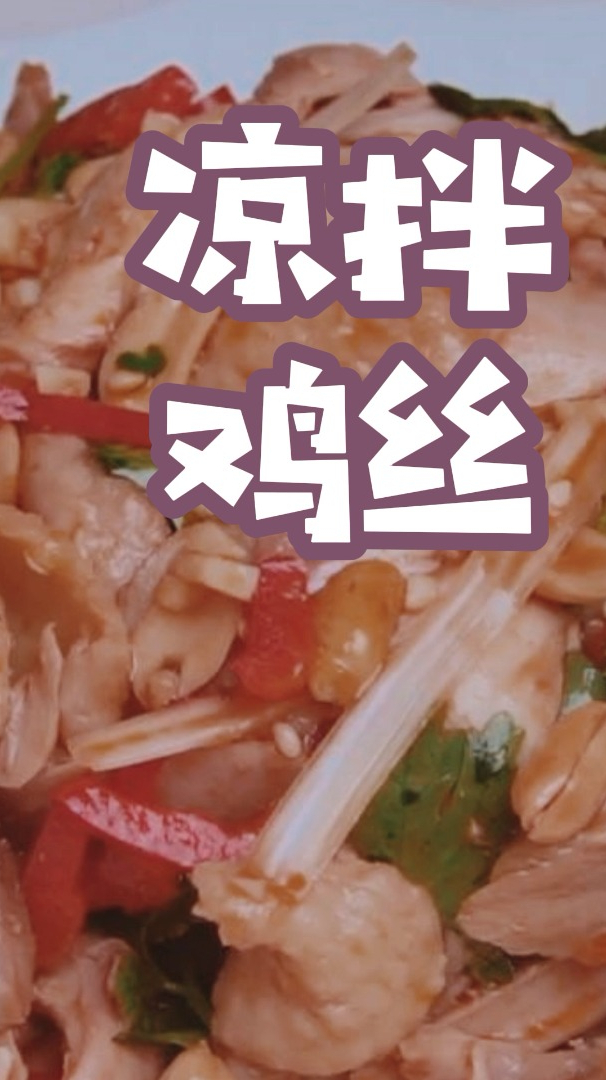 做一道凉拌鸡丝,爽口开胃,下酒又下饭。超级好吃的凉拌菜