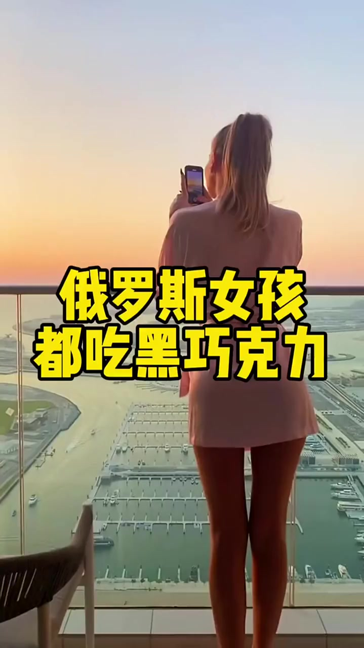 你知道俄罗斯的女孩为啥都爱吃黑巧克力吗 俄罗斯食品 黑巧克力