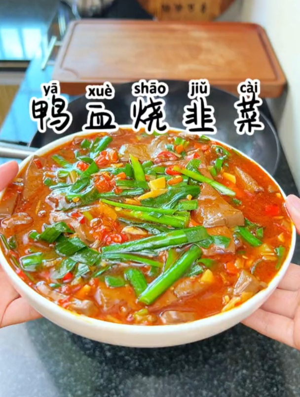 鸭血烧韭菜,好吃的家常菜。这个搭配你试过吗?