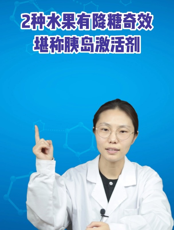 2种水果有助降糖,或能促进胰岛素的分泌,血糖高的可多吃