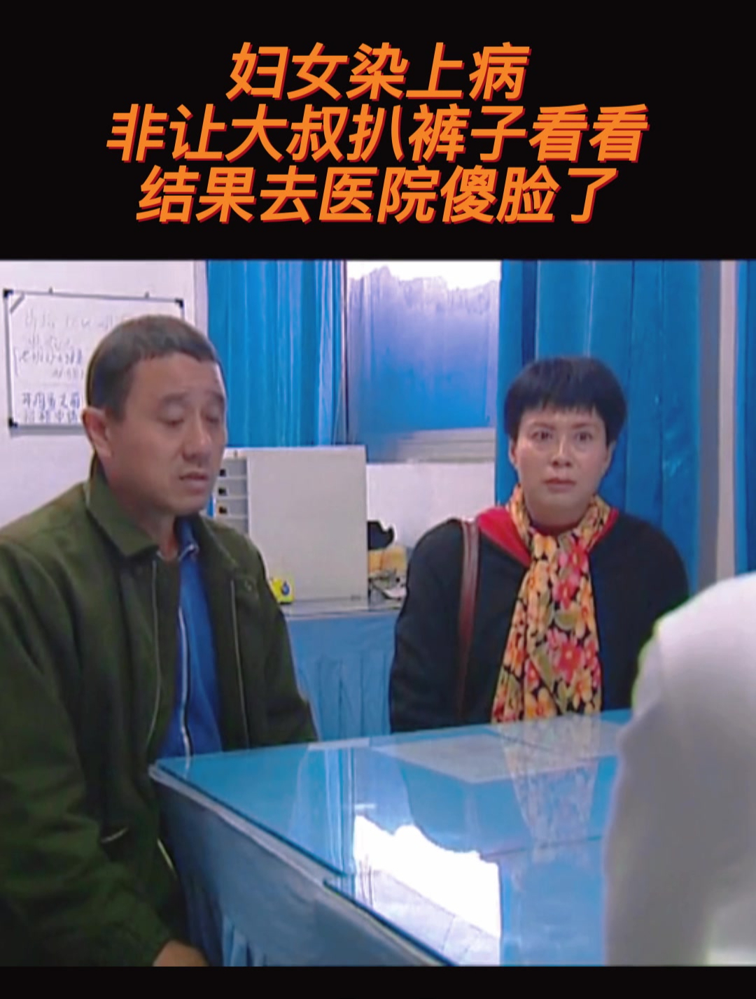 妇女染上病,非让大叔扒裤子看看,结果去医院傻脸了!(3)