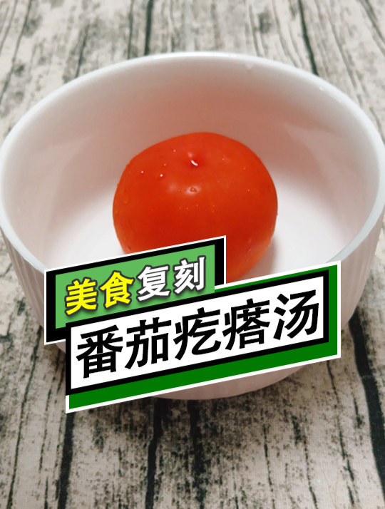 吃它吧!否则不会掉秤的,西红柿疙瘩汤