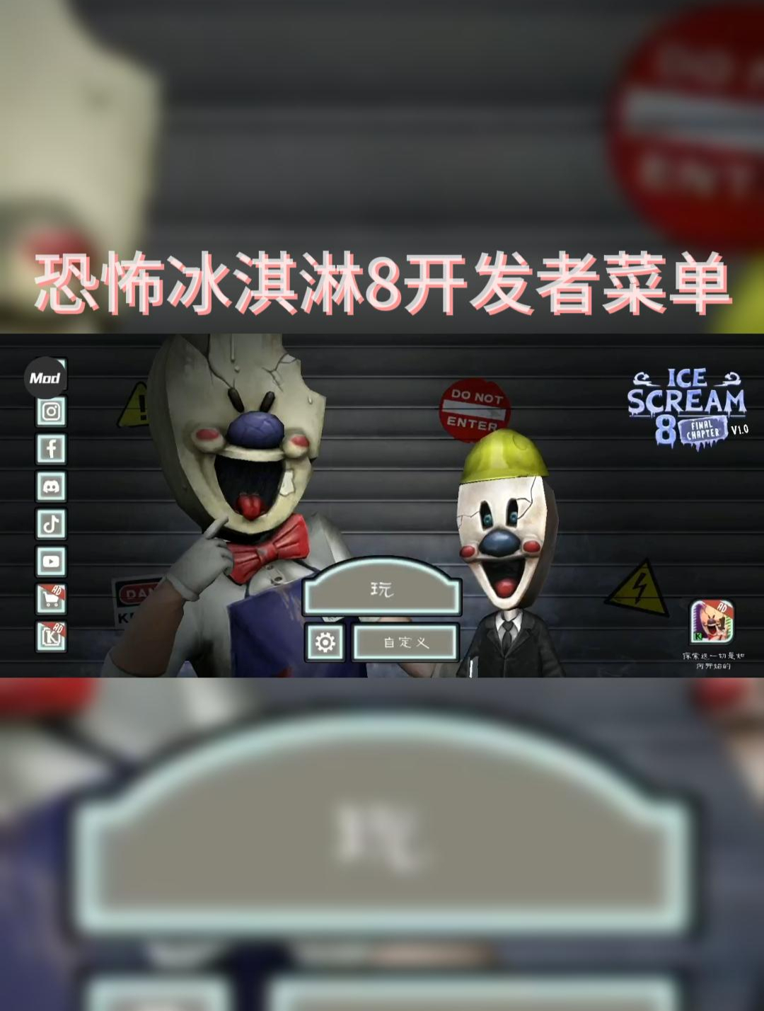 恐怖冰淇淋8开发者菜单