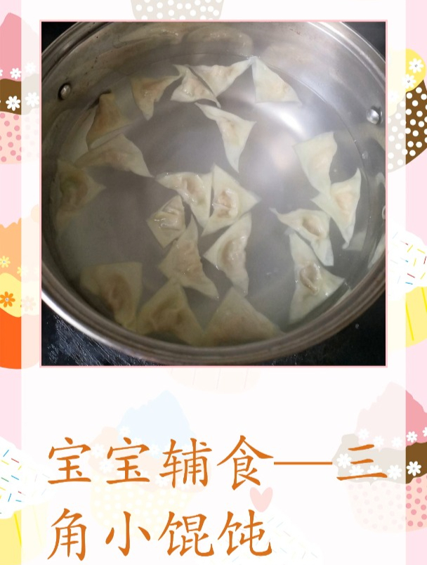 宝宝辅食—三角小馄饨