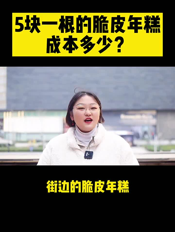 5块一根的脆皮年糕,成本多少?供应商是谁?