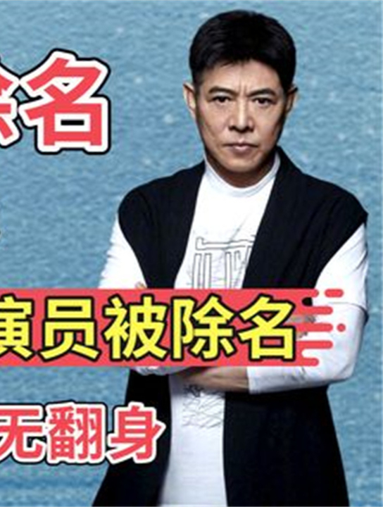 4位国家一级演员被除名,漏网之鱼再难翻身,这下原形毕露了(6)