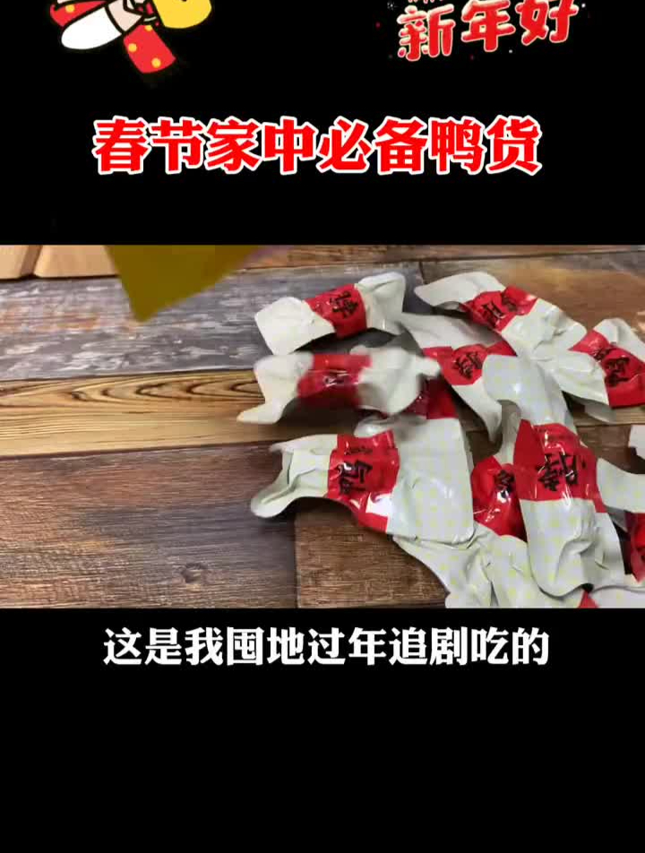 武汉特产美食,京武鸭脖,五星推荐,暴赞!年货必囤!好物推荐