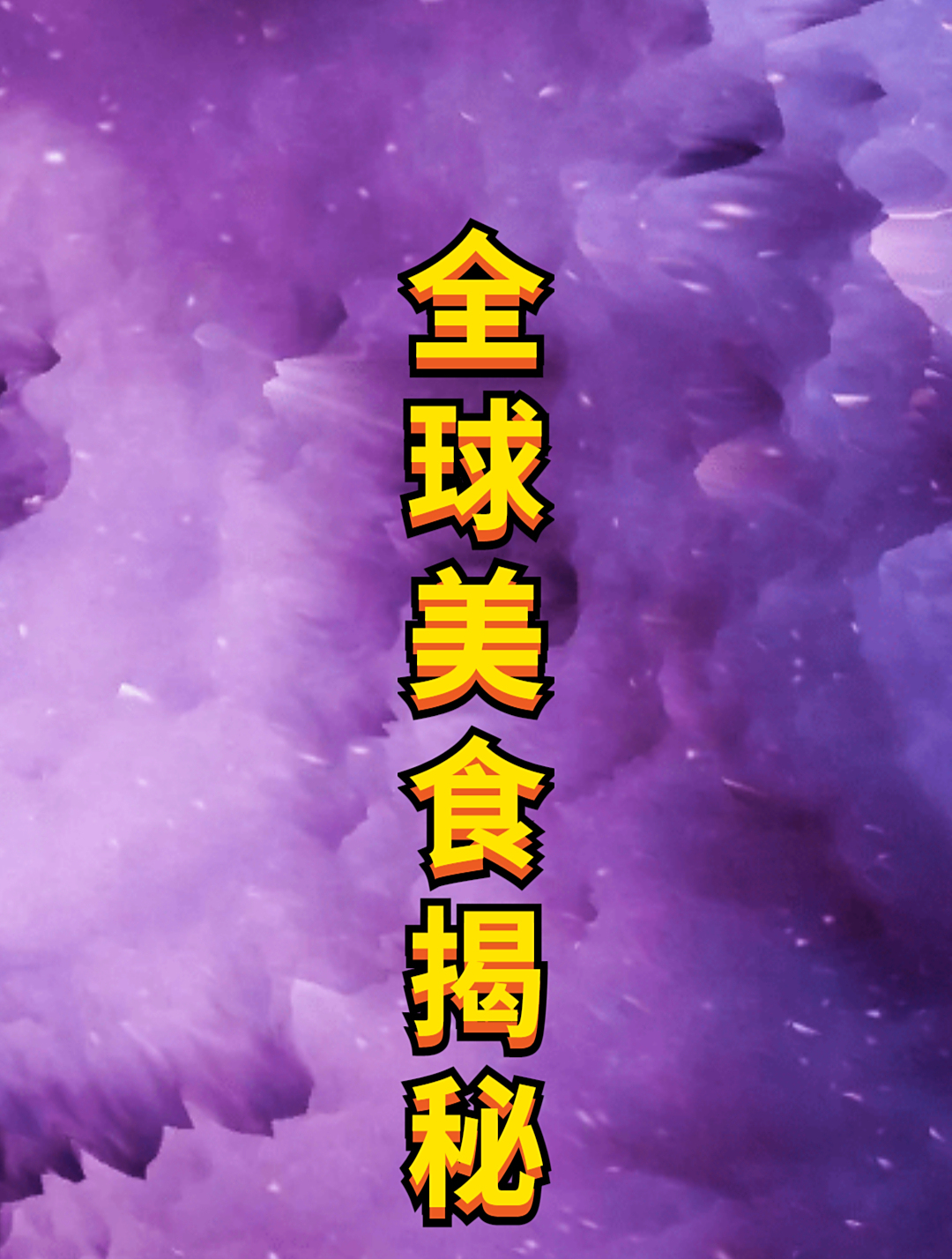 驼峰肉作为土豪级下酒硬菜,肥美多汁,大锅焖烤,简直太爽了2