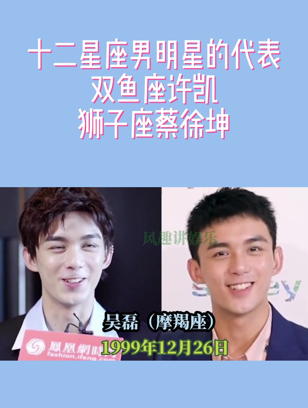 十二星座男明星的代表,双鱼座许凯、狮子座蔡徐坤