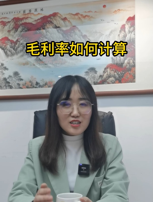 你知道毛利率如何计算吗