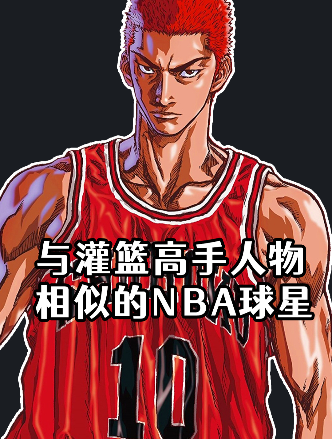 与灌篮高手人物相似的NBA球星