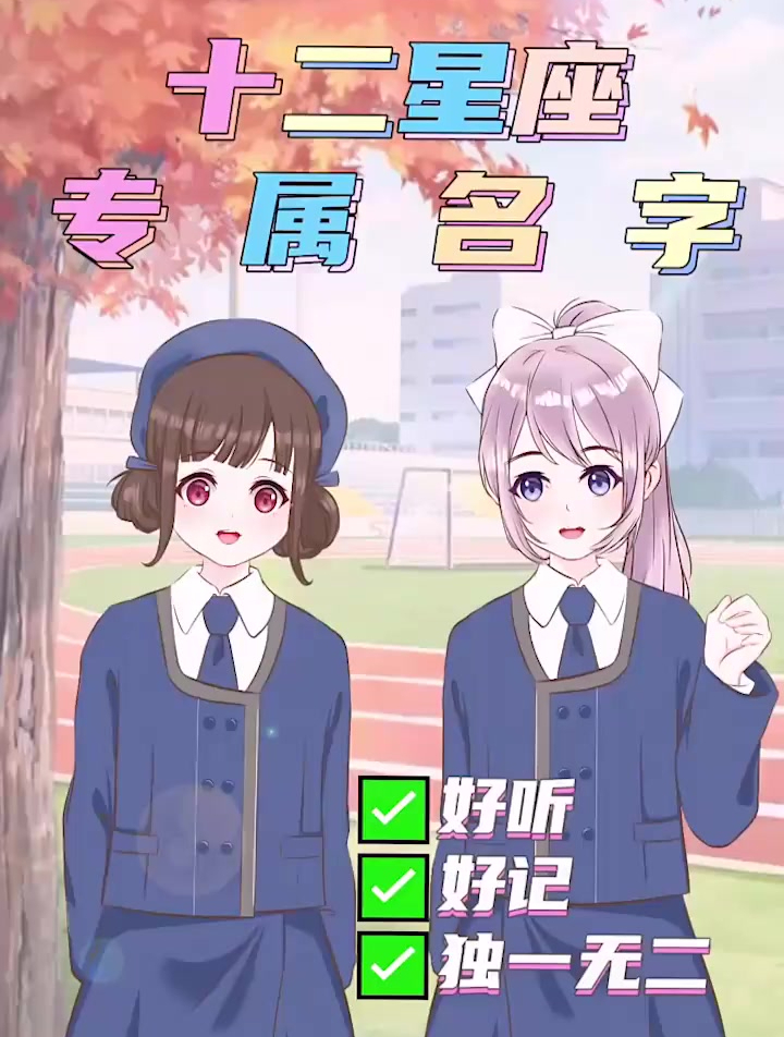 十二星座都有自己的专属名字!快来看看你和闺蜜的叫什么吧!