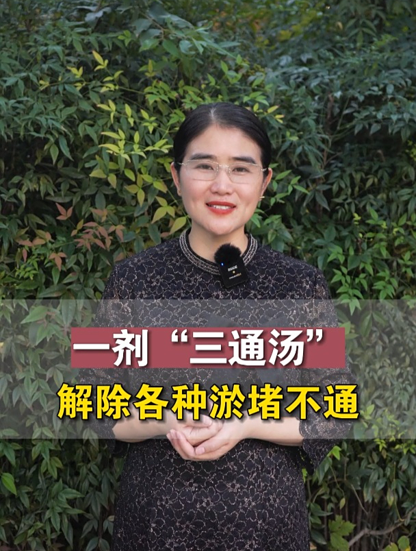 一剂“三通汤”,解除各种淤堵不通
