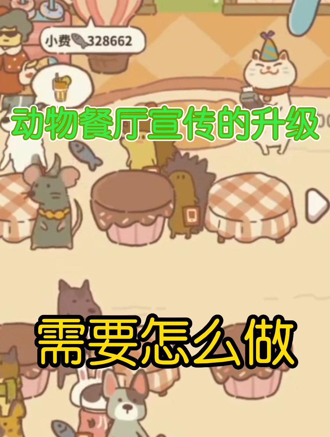 动物餐厅宣传的升级需要怎么做