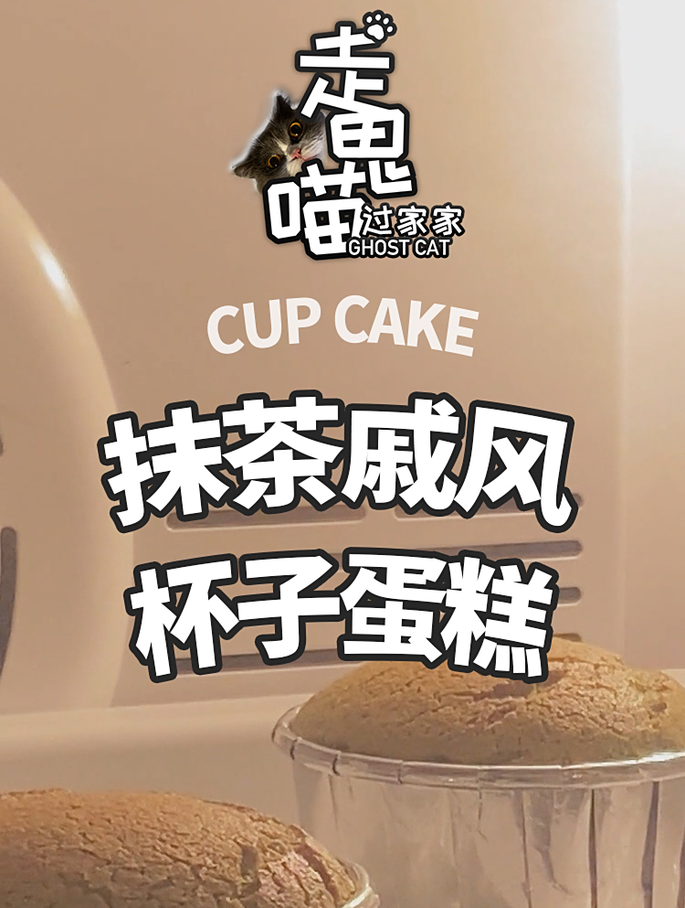 在家也能做,超简易健康抹茶杯子蛋糕