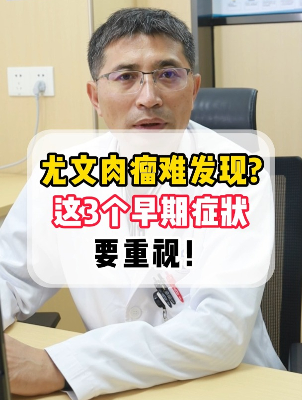 尤文肉瘤难发现?这3个早期症状要重视