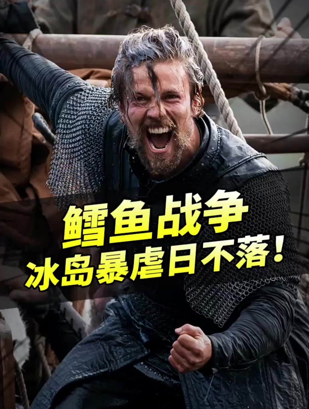 鳕鱼战争:冰岛如何吊打大英日不落?