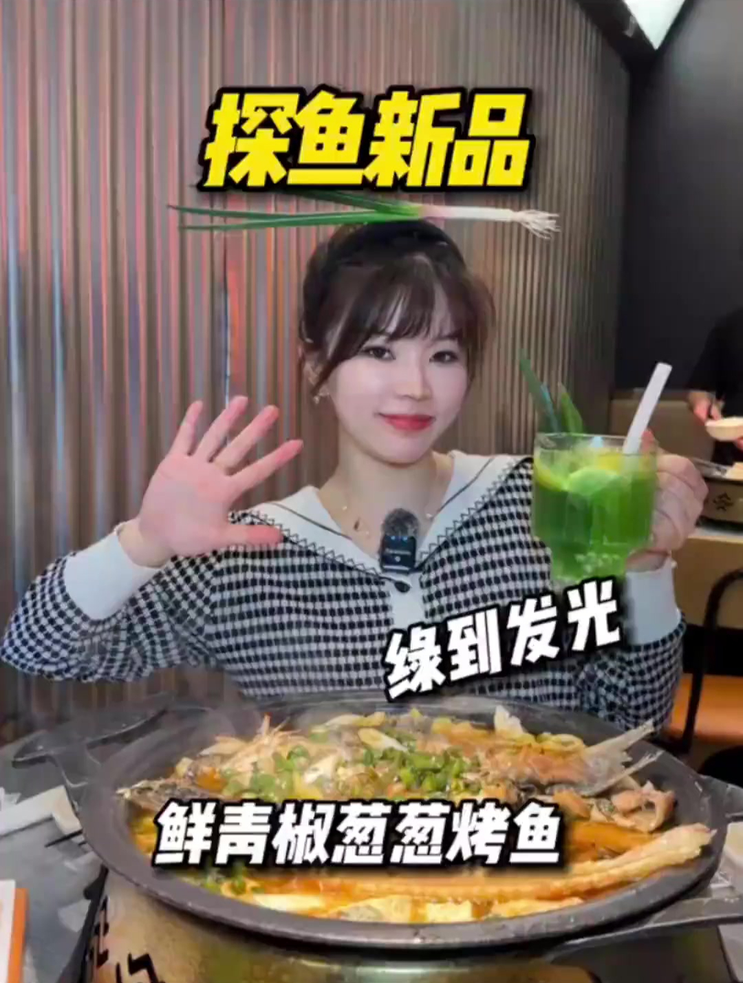 吃探鱼的鲜青椒葱葱烤鱼,我真的绿到发光