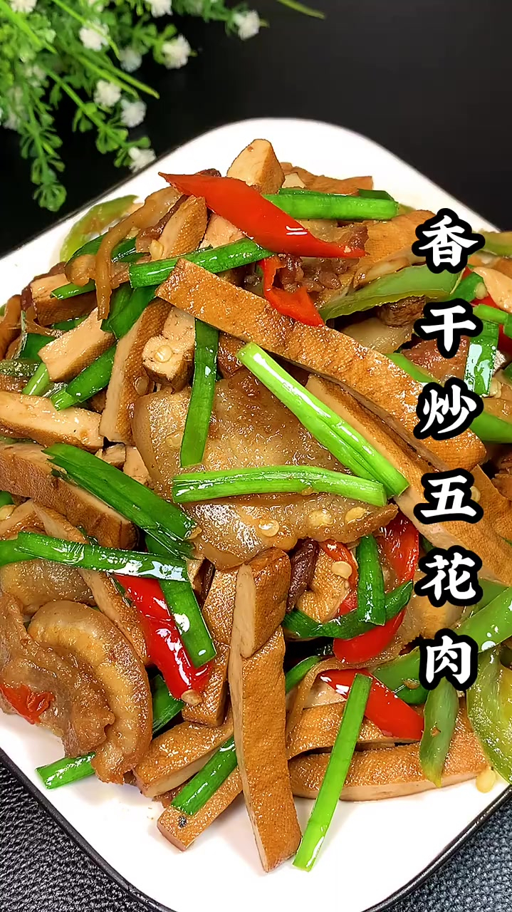香干炒五花肉湘西人特别熟悉的一道家常下饭菜!