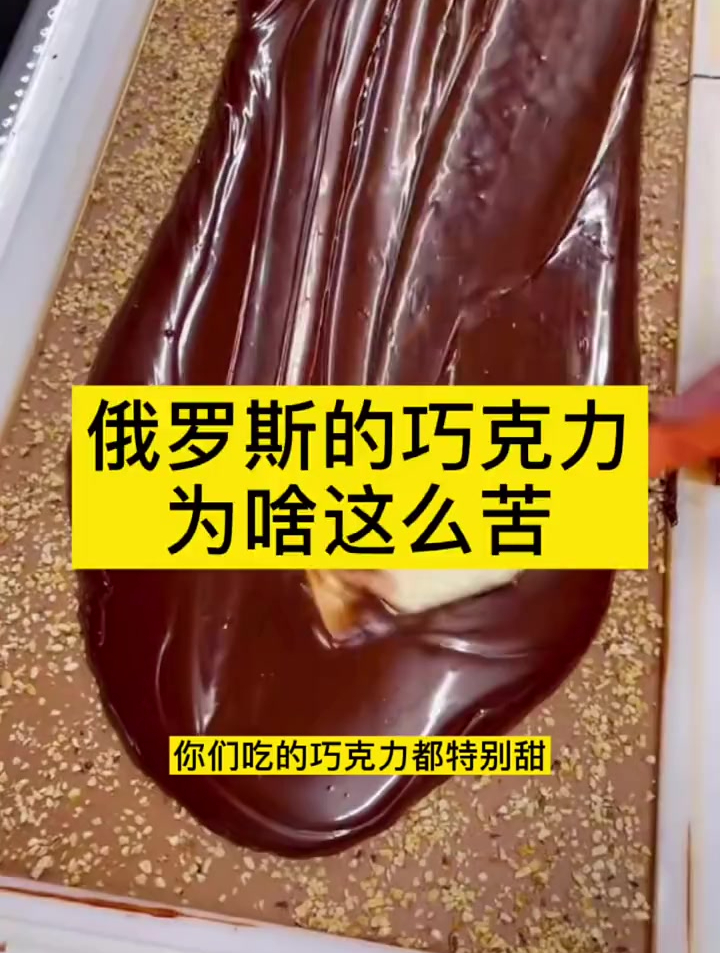 俄罗斯的巧克力为啥这么苦?