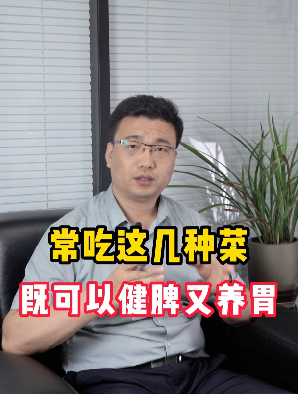 常吃这几种菜,既可以健脾又养胃