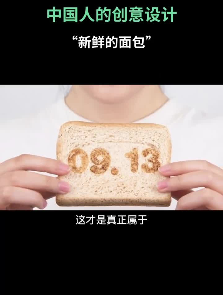 设计美学大赏中国原创好设计—《新鲜的面包》