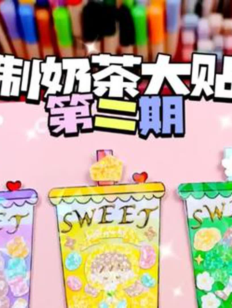 自制可爱奶茶杯大贴纸,可做桌面立牌和书签