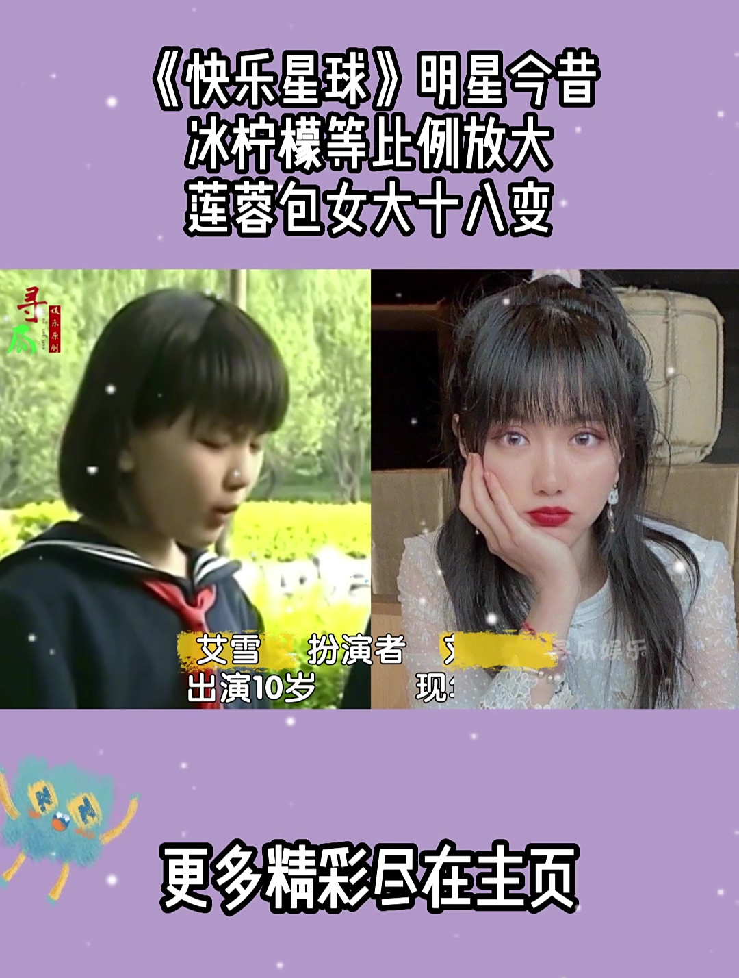 《快乐星球》明星今昔,冰柠檬等比例放大,莲蓉包女大十八变