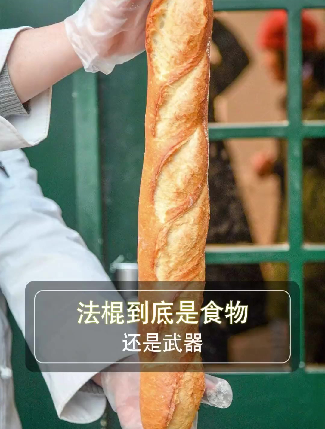 法棍到底是面包,还是武器?