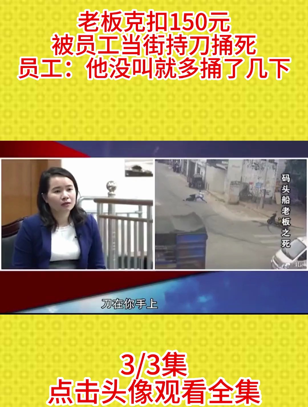 老板克扣150元,被员工当街持刀捅死,员工:他没叫就多捅了几下
