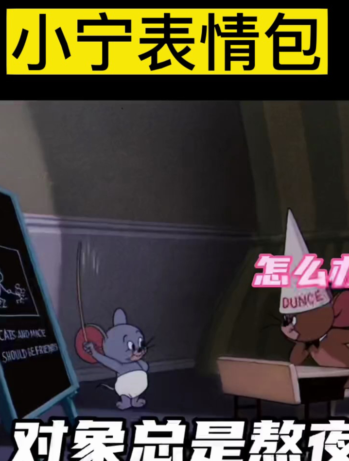 对象总是熬夜怎么办,这样制服她。猫和老鼠表情包