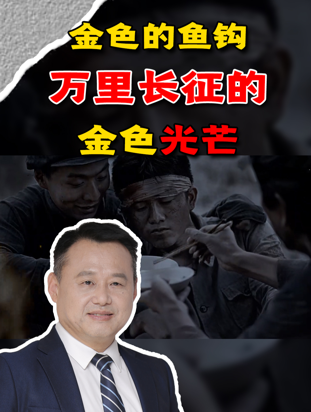 金色的鱼钩:万里长征的金色光芒