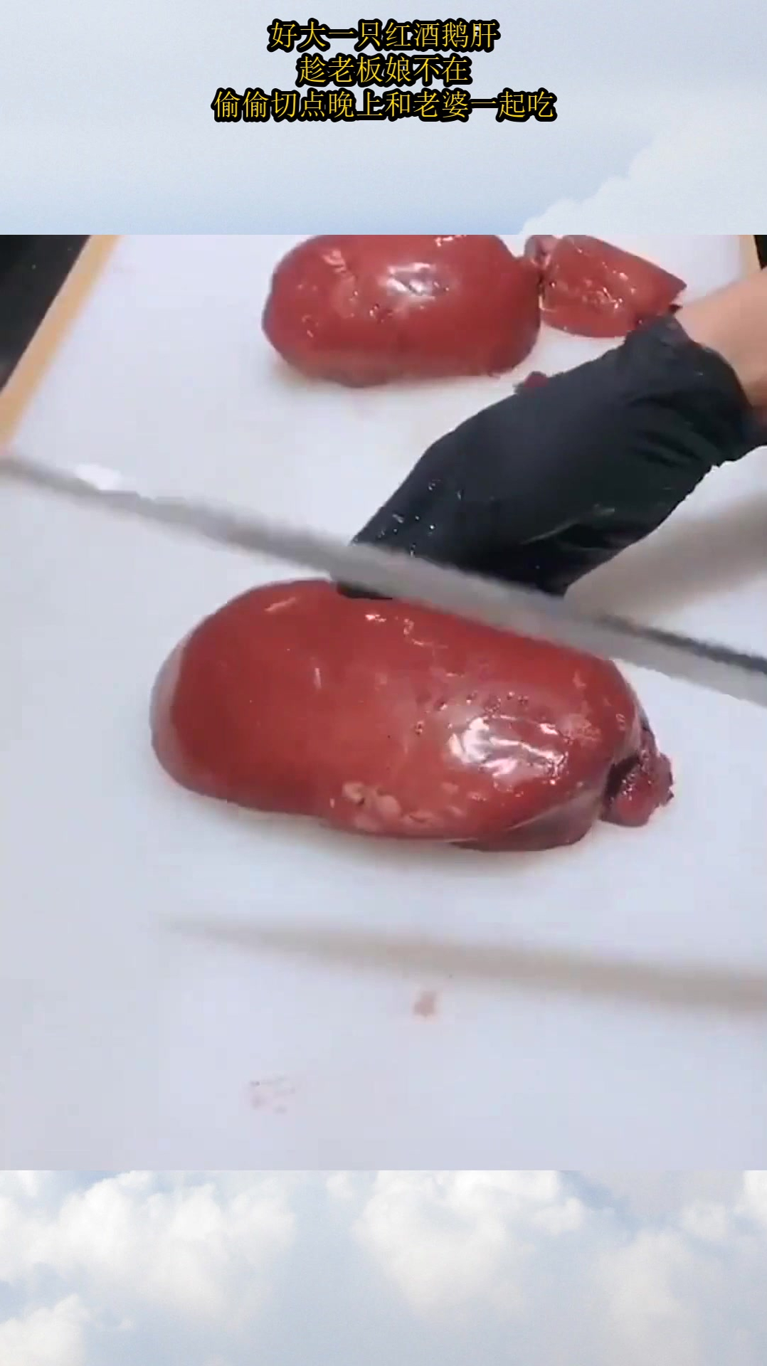 好大一只红酒鹅肝,趁老板娘不在,偷偷切点晚上和老婆一起吃!