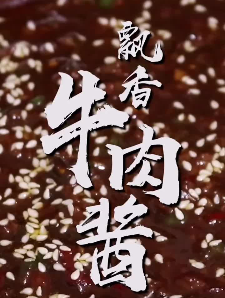 教你香辣牛肉酱的做法夹馍、拌面、下饭都倍儿香