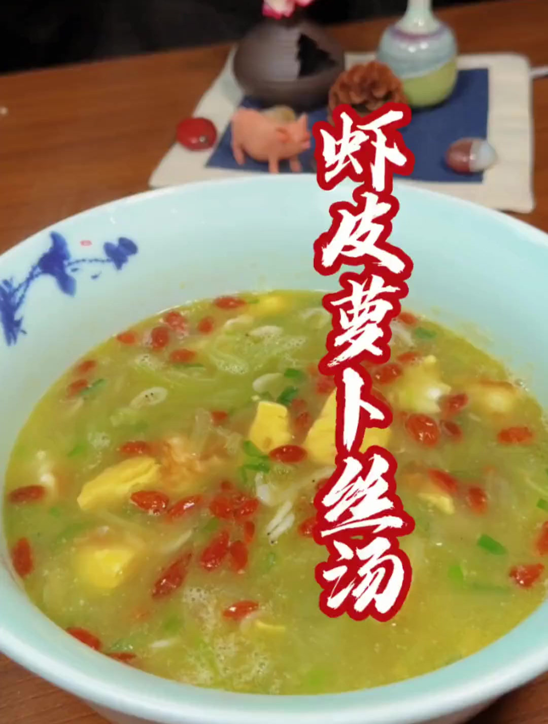 天凉了,给家人做一锅萝卜丝虾皮汤喝