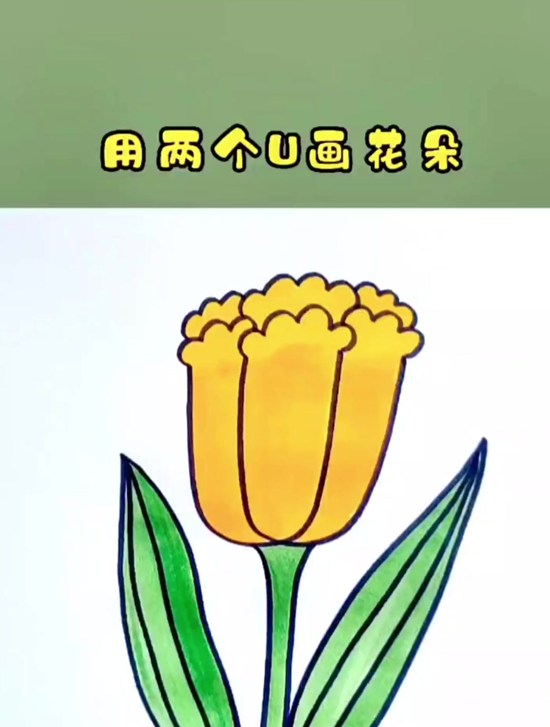 字母y和U画简单玫瑰,有趣的字母简笔画,能激发小朋友的想象力
