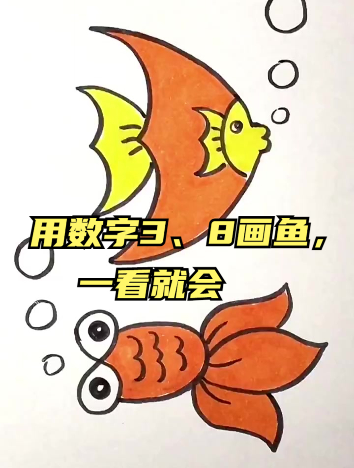 用数字3、8画鱼,一看就会