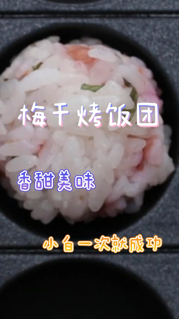 梅干烤饭团,香甜美味,小白一次就成功!