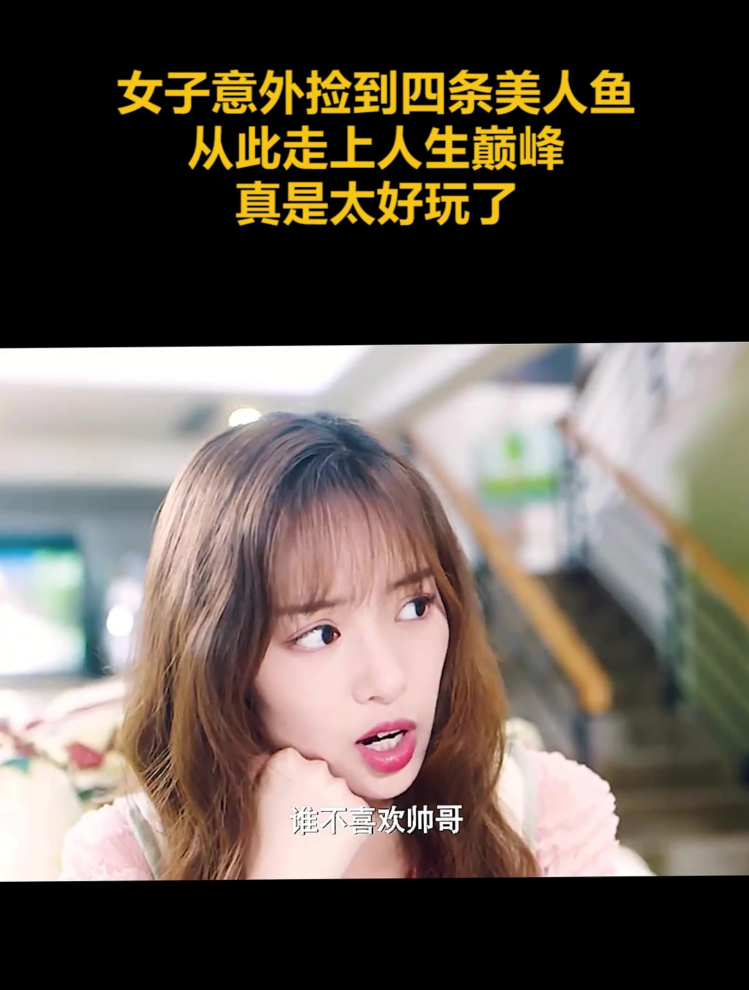 女子意外捡到四条美人鱼,从此走上人生巅峰,真是太好玩了(3)