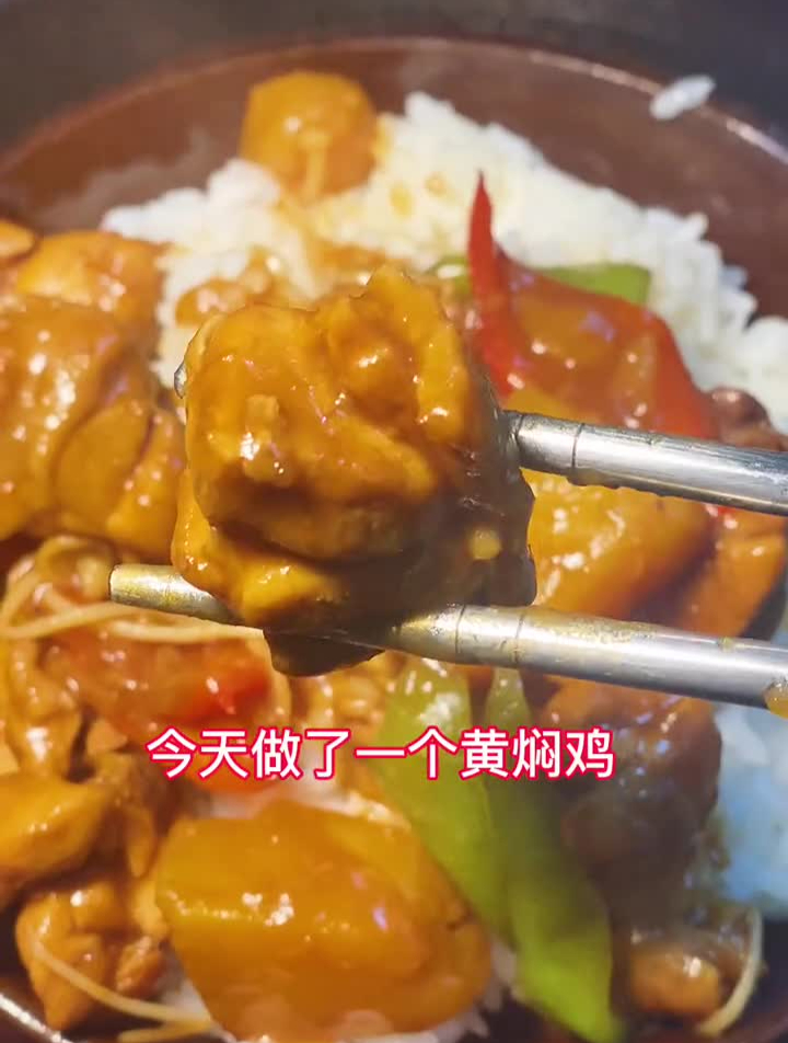 黄焖鸡、你不会做饭一样可以做出我这样的效果简单好吃